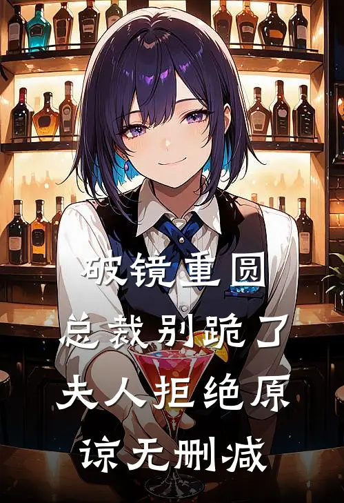 破镜重圆：总裁别跪了，夫人拒绝原谅无删减