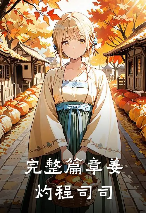 完整篇章姜灼程司司