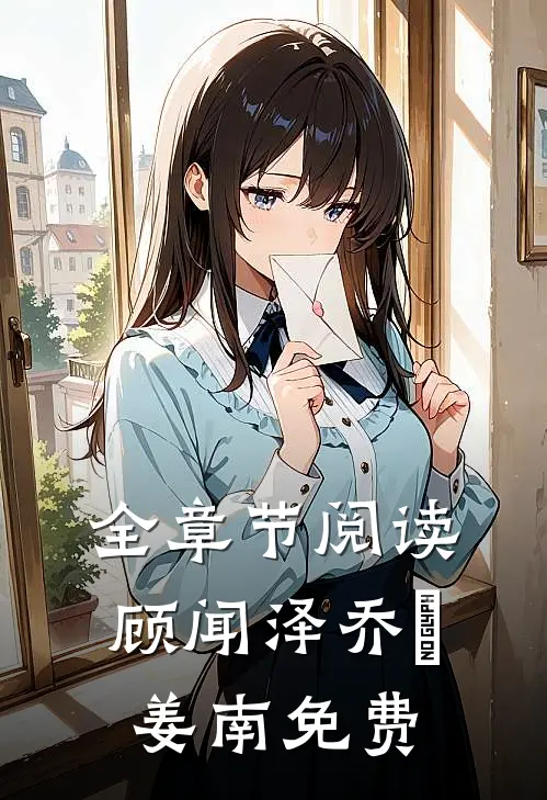 全章节阅读顾闻泽乔婳姜南免费
