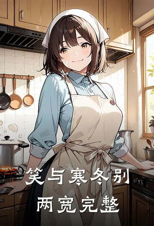 笑与寒冬别两宽完整