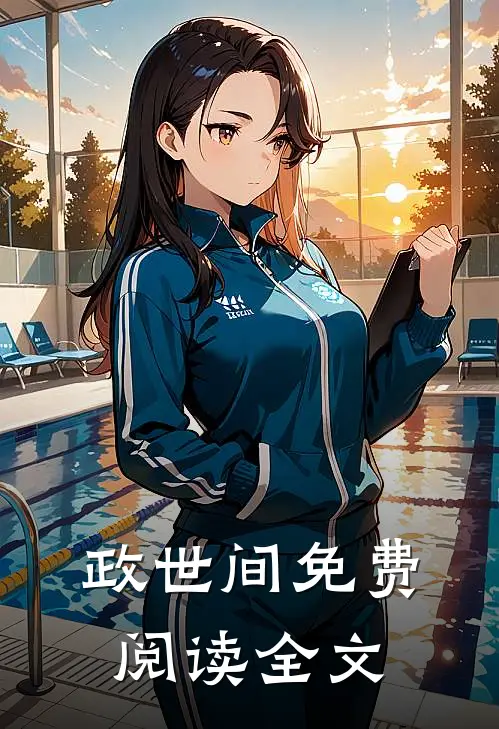 政世间免费阅读全文