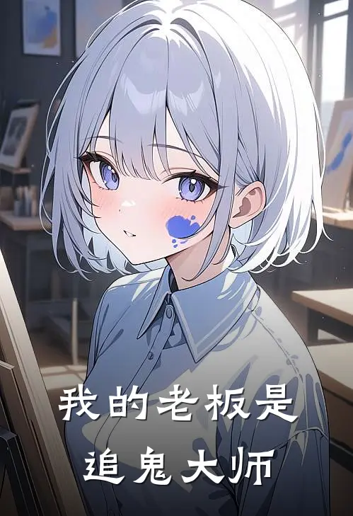 我的老板是追鬼大师