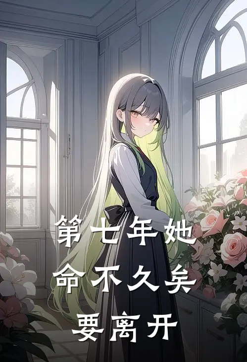 第七年她命不久矣要离开