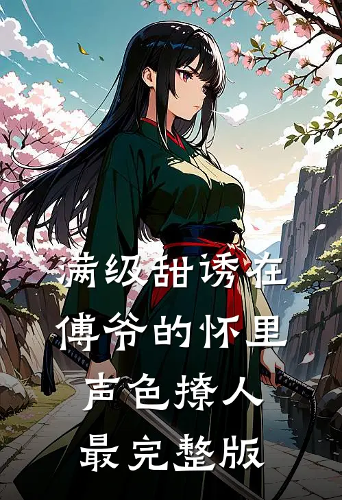 满级甜诱在傅爷的怀里声色撩人最完整版