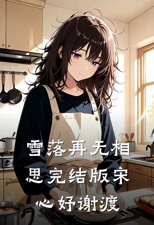 雪落再无相思完结版宋心妤谢渡