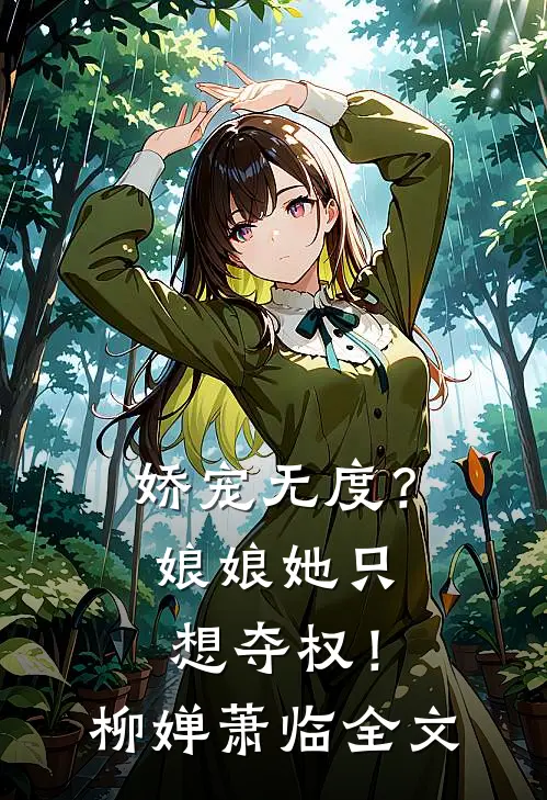 娇宠无度？娘娘她只想夺权！柳婵萧临全文