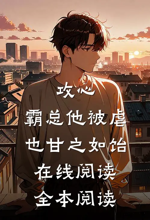 攻心：霸总他被虐也甘之如饴在线阅读全本阅读
