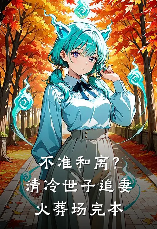 不准和离？清冷世子追妻火葬场完本