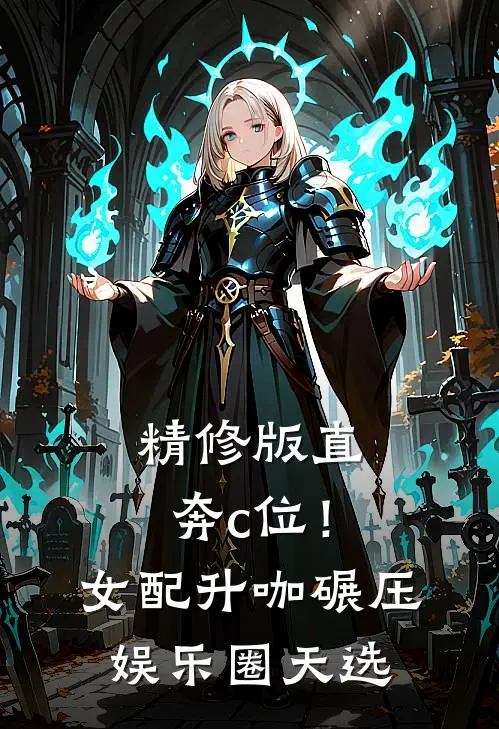 精修版直奔c位！女配升咖碾压娱乐圈天选