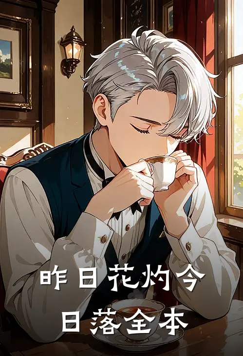 昨日花灼今日落全本