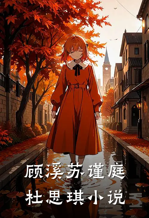 顾溪苏谨庭杜思琪小说