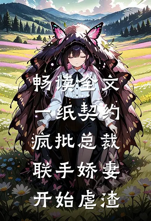 畅读全文一纸契约：疯批总裁联手娇妻开始虐渣
