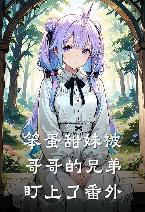 笨蛋甜妹被哥哥的兄弟盯上了番外