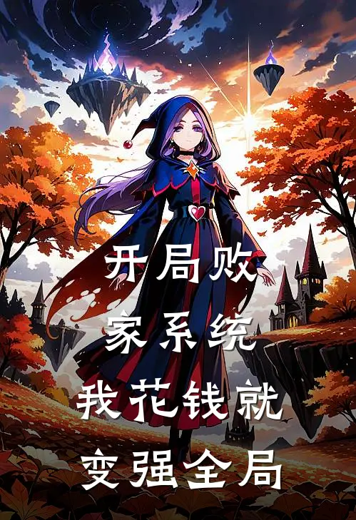 开局败家系统，我花钱就变强全局
