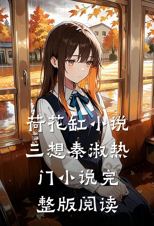 荷花缸小说三想秦淑热门小说完整版阅读