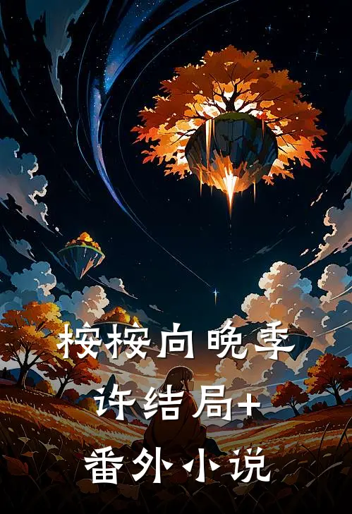桉桉向晚季许结局+番外小说