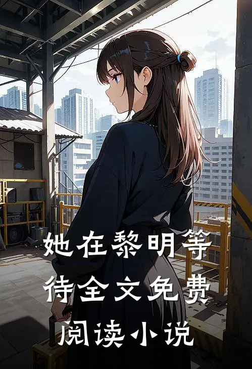 她在黎明等待全文免费阅读小说