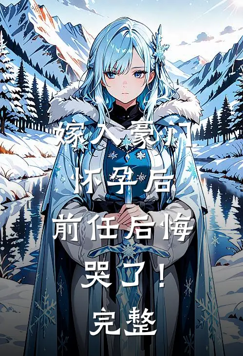 嫁入豪门怀孕后,前任后悔哭了!完整视频