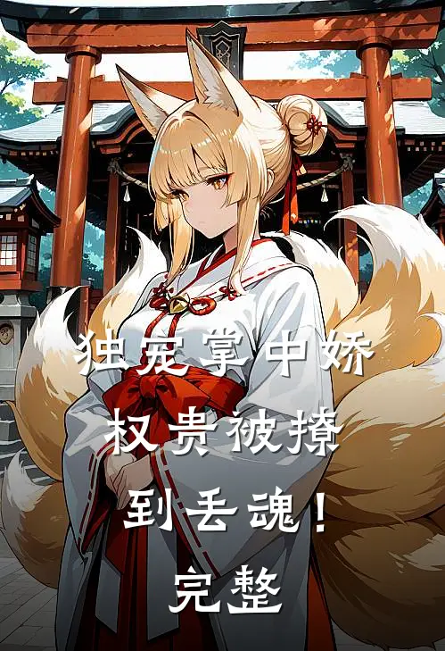 独宠掌中娇权贵被撩到丢魂!完整