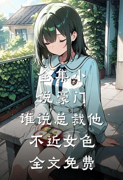 全集豪门谁说总裁他不近女色全文免费