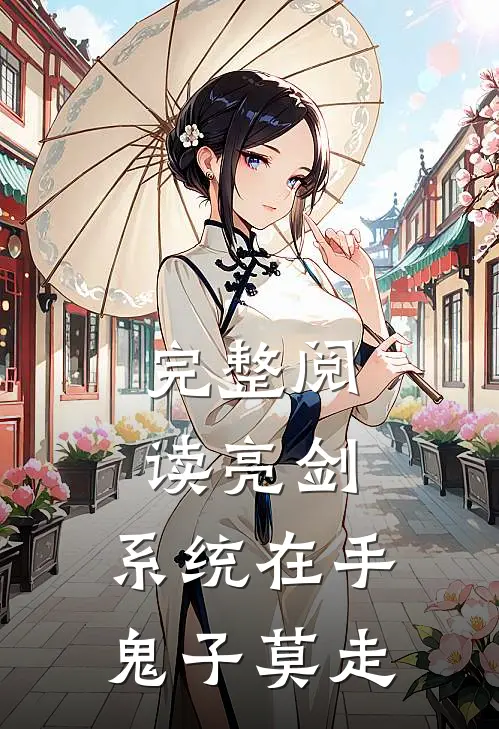 完整阅读亮剑:系统在手，鬼子莫走