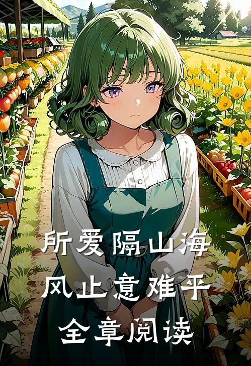所爱隔山海，风止意难平全章阅读