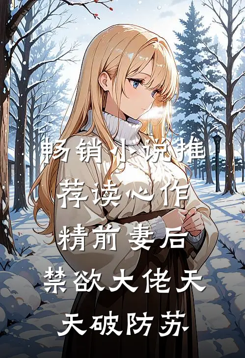 畅销小说推荐读心作精前妻后,禁欲大佬天天破防苏