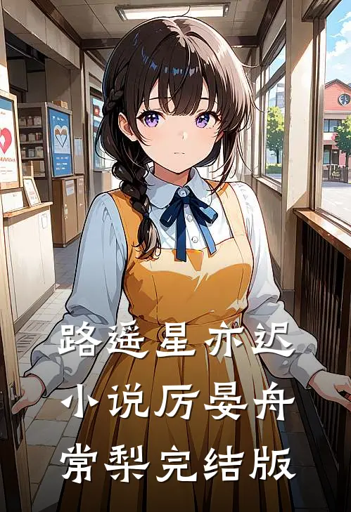路遥星亦迟小说厉晏舟常梨完结版