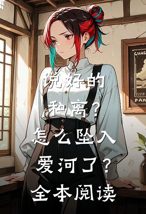 说好的和离？怎么坠入爱河了？全本阅读