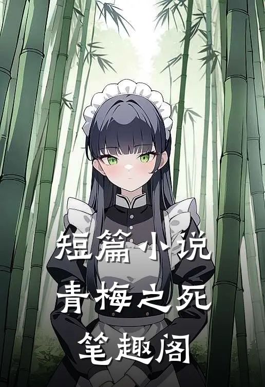 短篇青梅之死 笔趣阁在线阅读