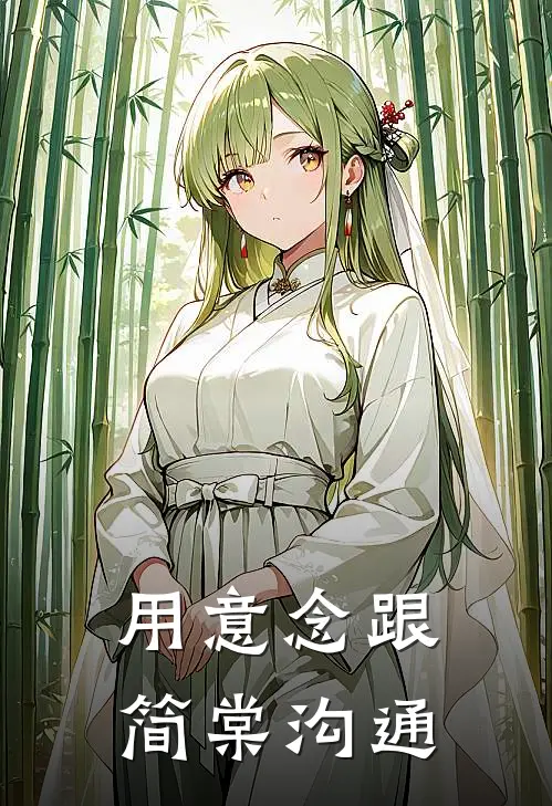 用意念跟简棠沟通