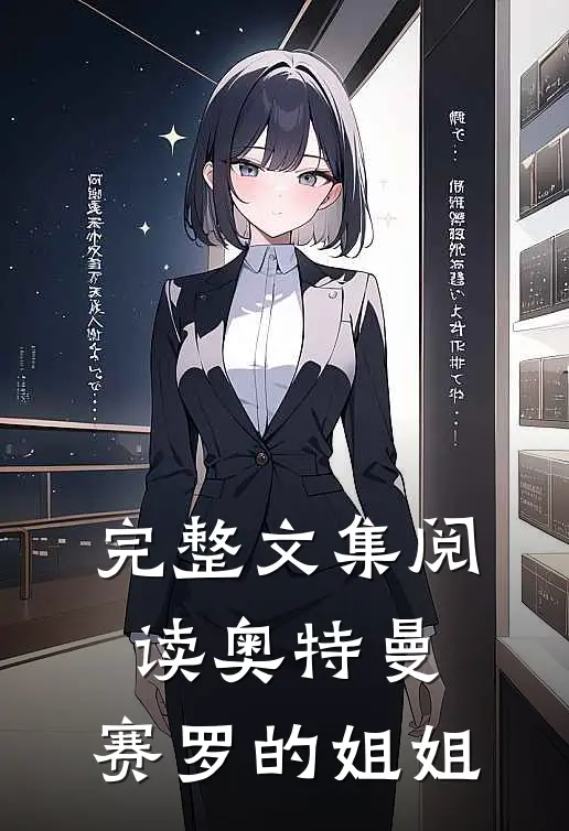 完整文集阅读奥特曼赛罗的姐姐