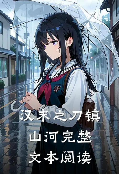 汉末之刀镇山河完整文本阅读