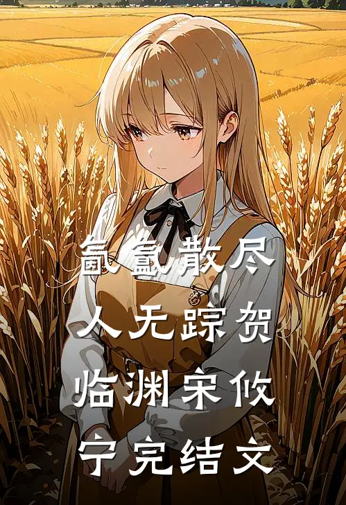 氤氲散尽人无踪贺临渊宋攸宁完结文