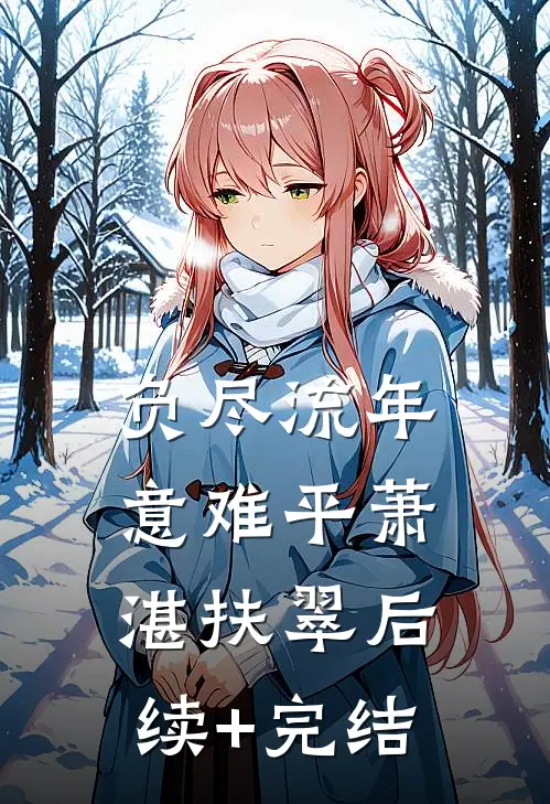 负尽流年意难平萧湛扶翠后续+完结