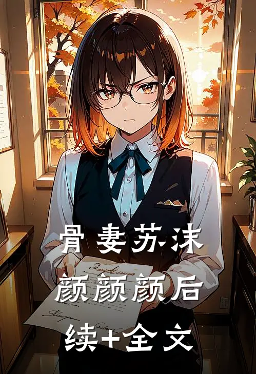 骨妻苏沫颜颜颜后续+全文