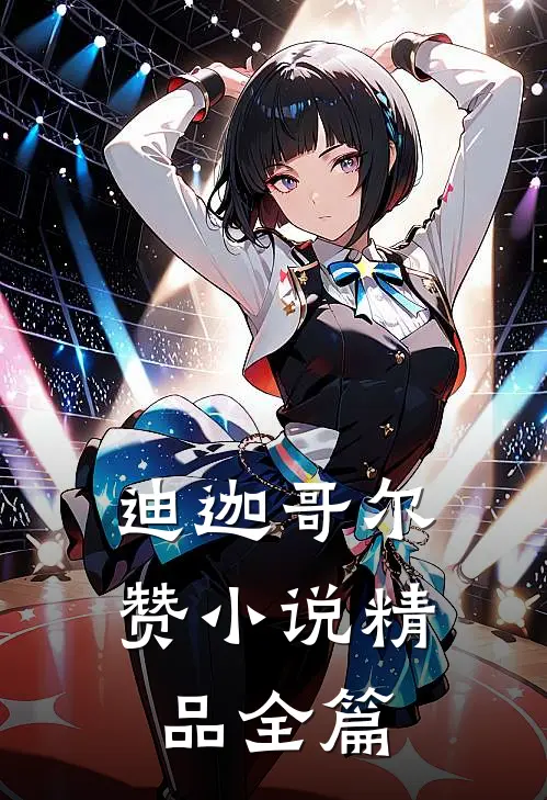 迪迦哥尔赞小说精品全篇