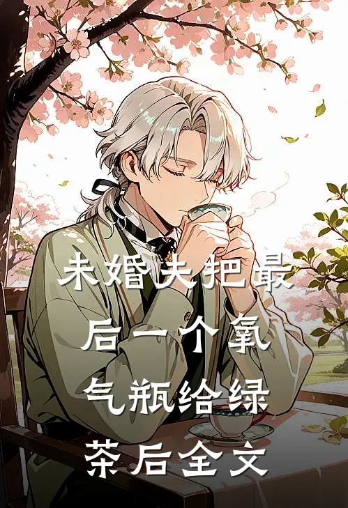 未婚夫把最后一个氧气瓶给绿茶后全文