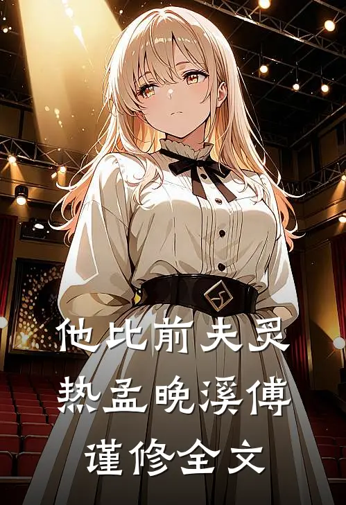 他比前夫炙热孟晚溪傅谨修全文