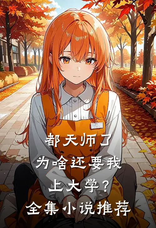 都天师了,为啥还要我上大学?全集推荐一下