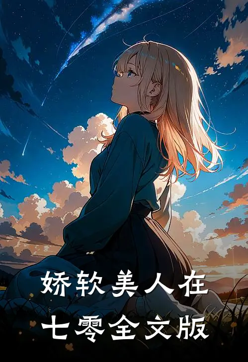 娇软美人在七零全文版