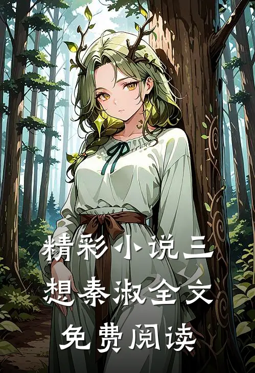 精彩小说三想秦淑全文免费阅读