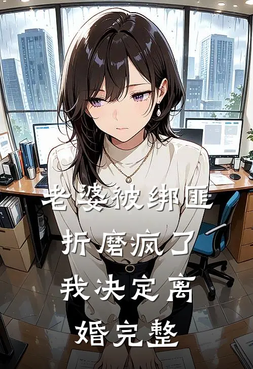 老婆被绑匪折磨疯了，我决定离婚完整