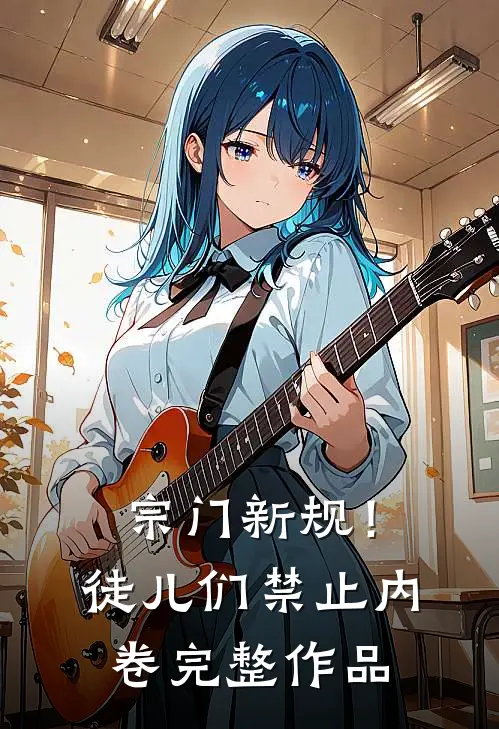 宗门新规！徒儿们禁止内卷完整作品