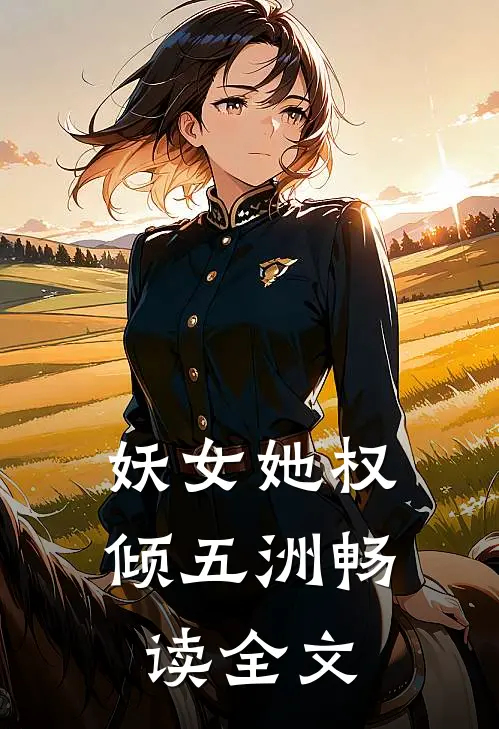 妖女她权倾五洲畅读全文