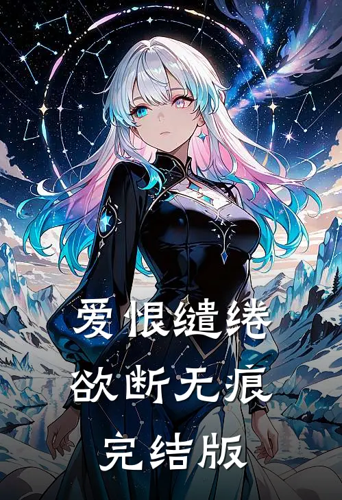 爱恨缱绻，欲断无痕完结版