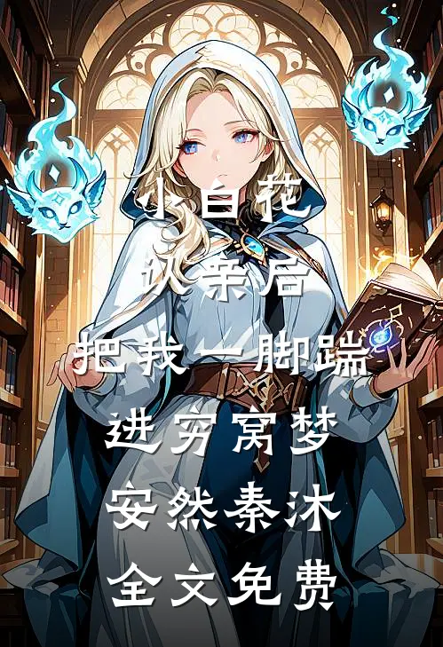 小白花认亲后，把我一脚踹进穷窝梦安然秦沐全文免费