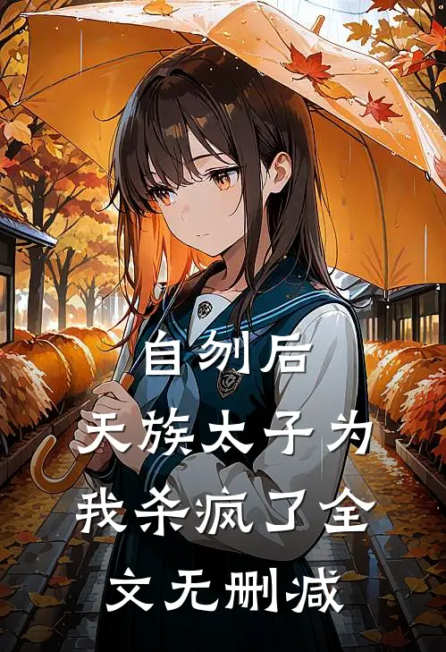 自刎后，天族太子为我杀疯了全文无删减