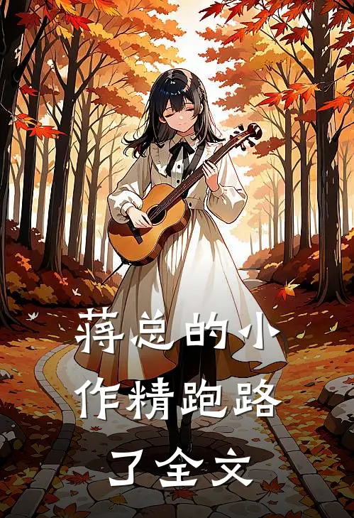蒋总的小作精跑路了全文阅读