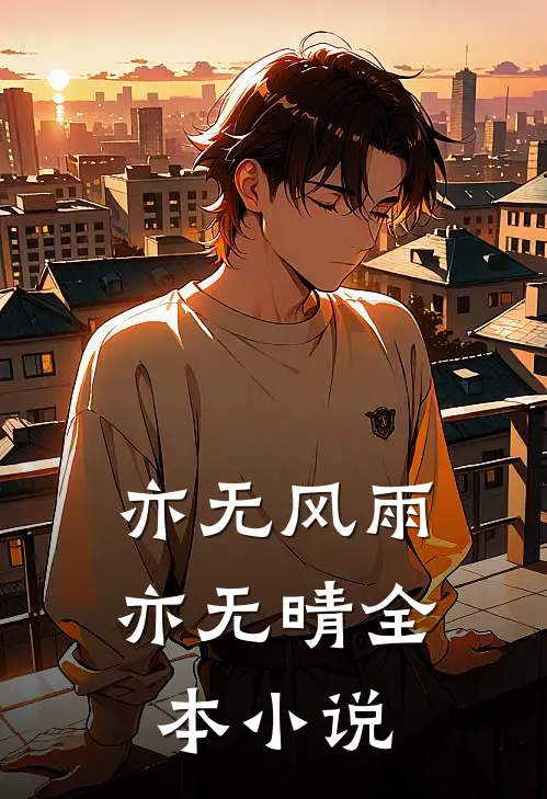 亦无风雨亦无晴全本小说